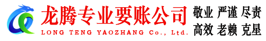乐清讨账公司