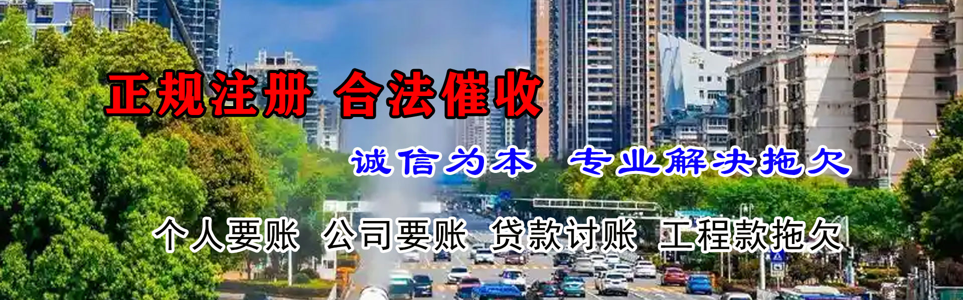 乐清讨账公司